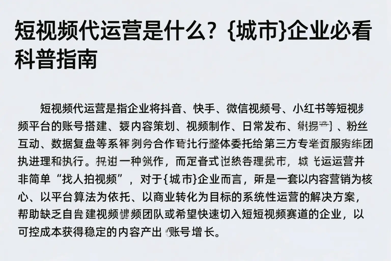短视频代运营是什么？巴彦淖尔企业必看科普指南