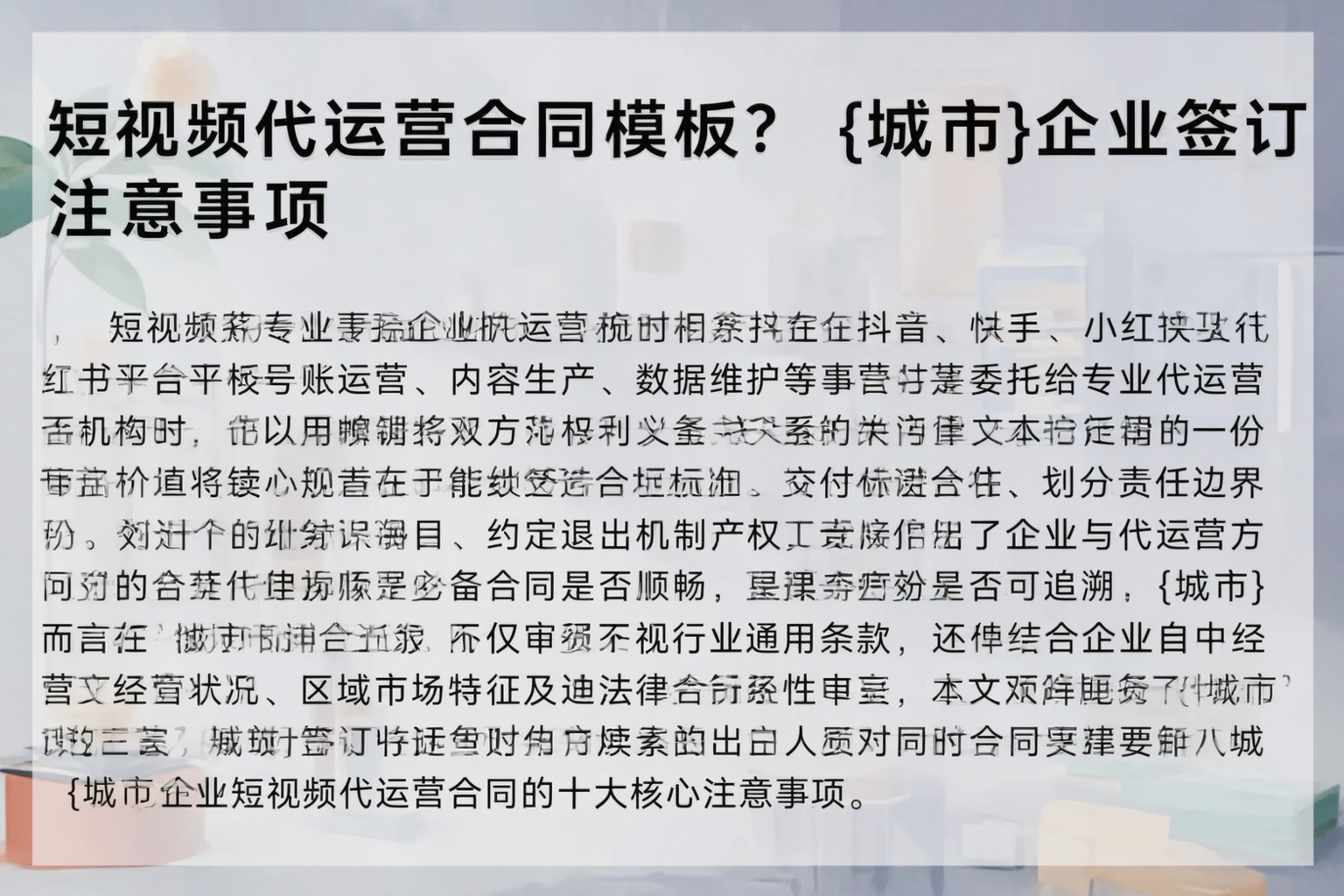短视频代运营合同模板？巴彦淖尔企业签订注意事项