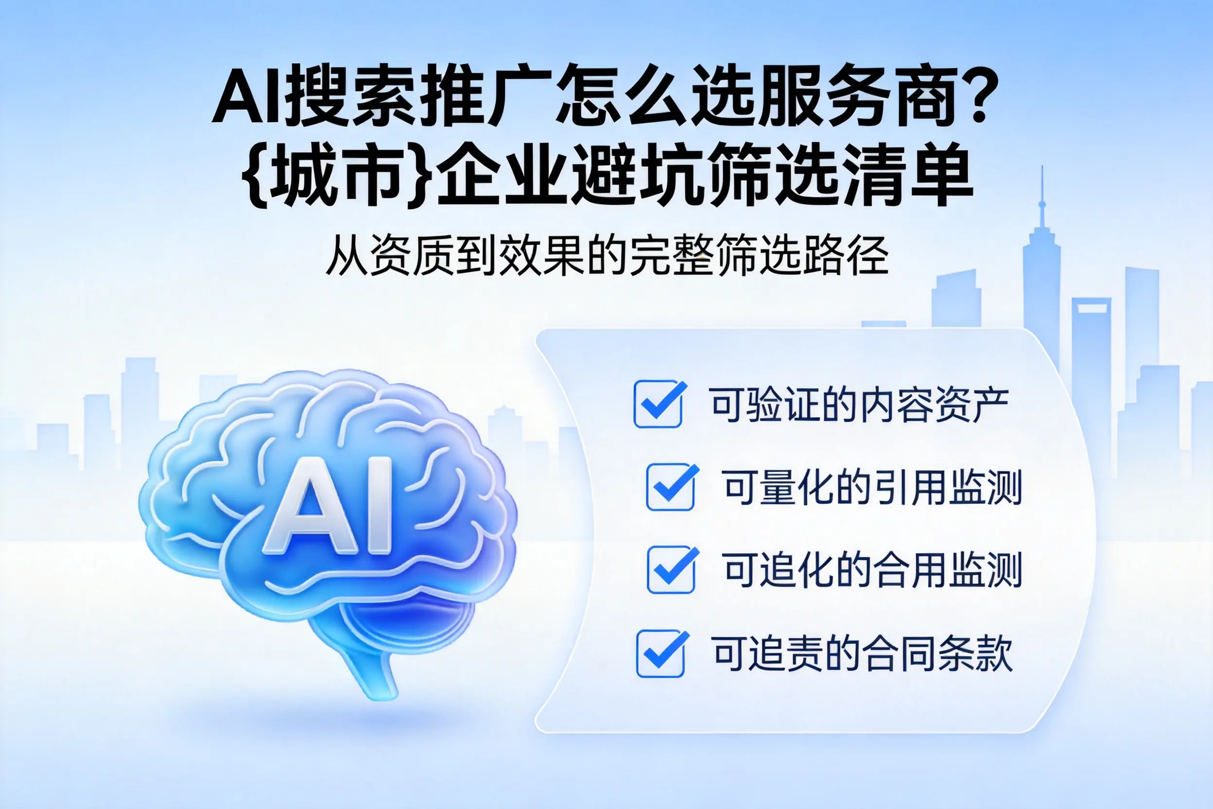 AI搜索推广怎么选服务商？巴彦淖尔企业避坑筛选清单