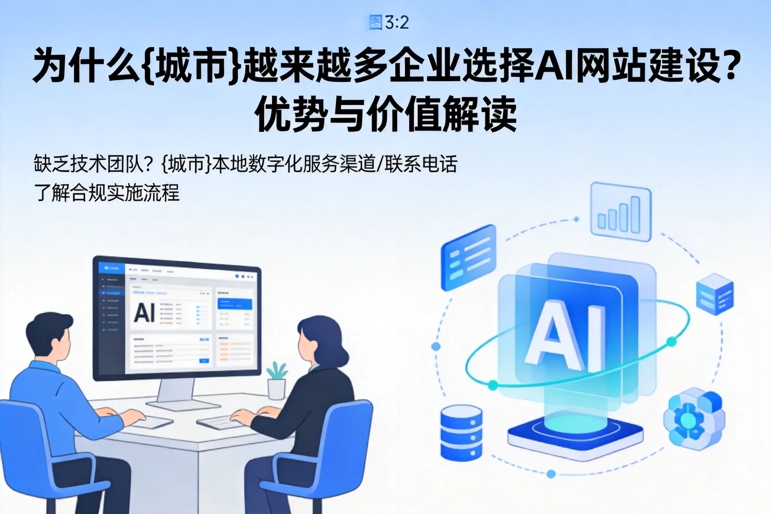 为什么巴彦淖尔越来越多企业选择AI网站建设？优势与价值解读