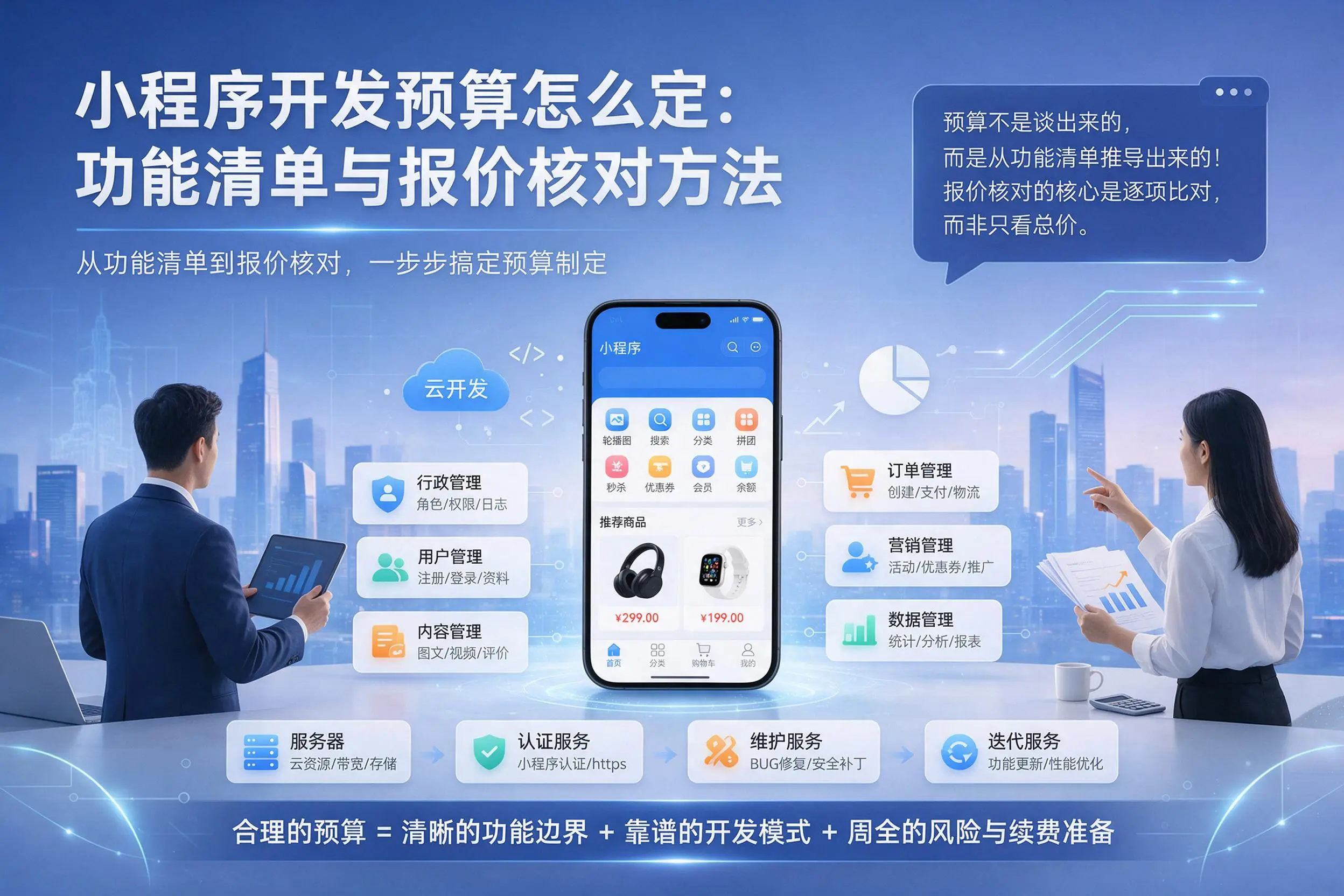 巴彦淖尔小程序开发预算怎么定：功能清单与报价核对方法