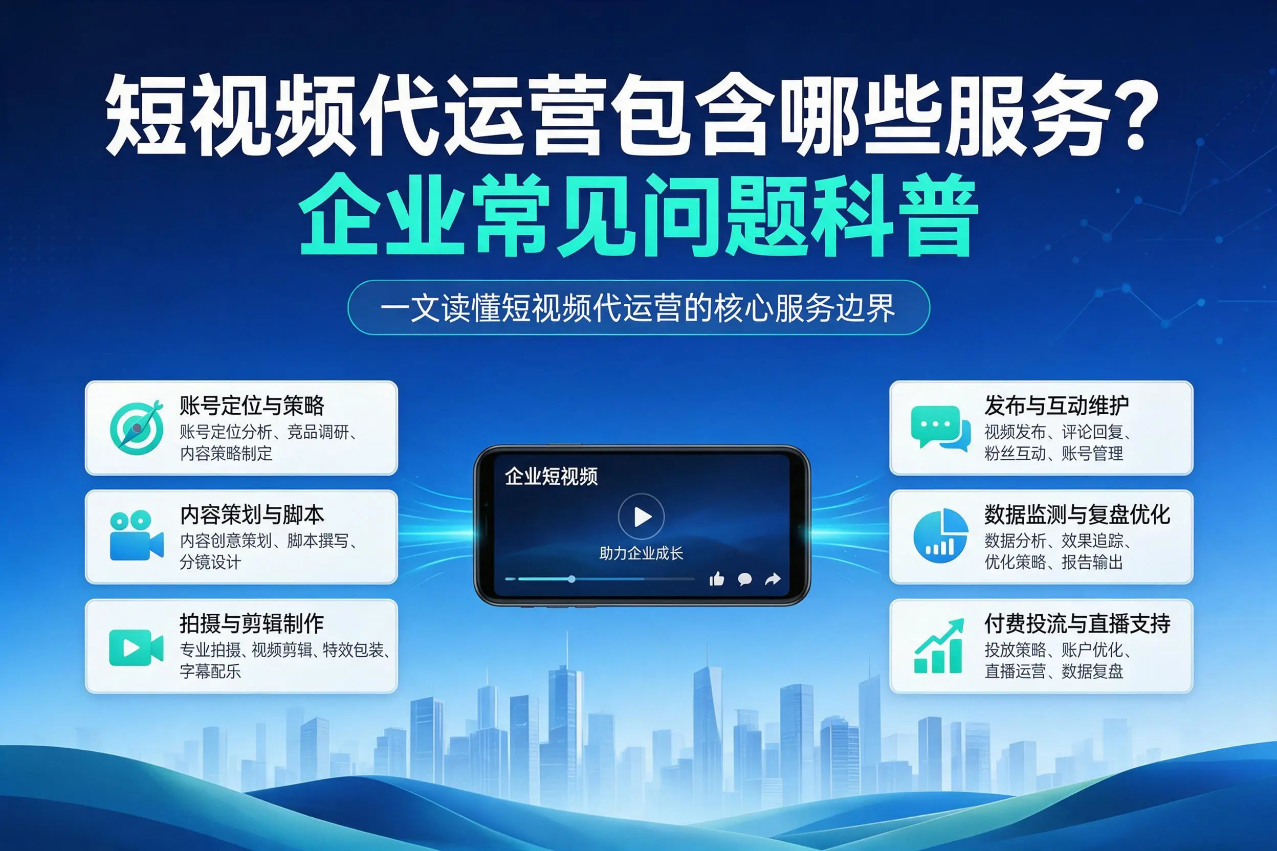 短视频代运营包含哪些服务？巴彦淖尔企业常见问题科普