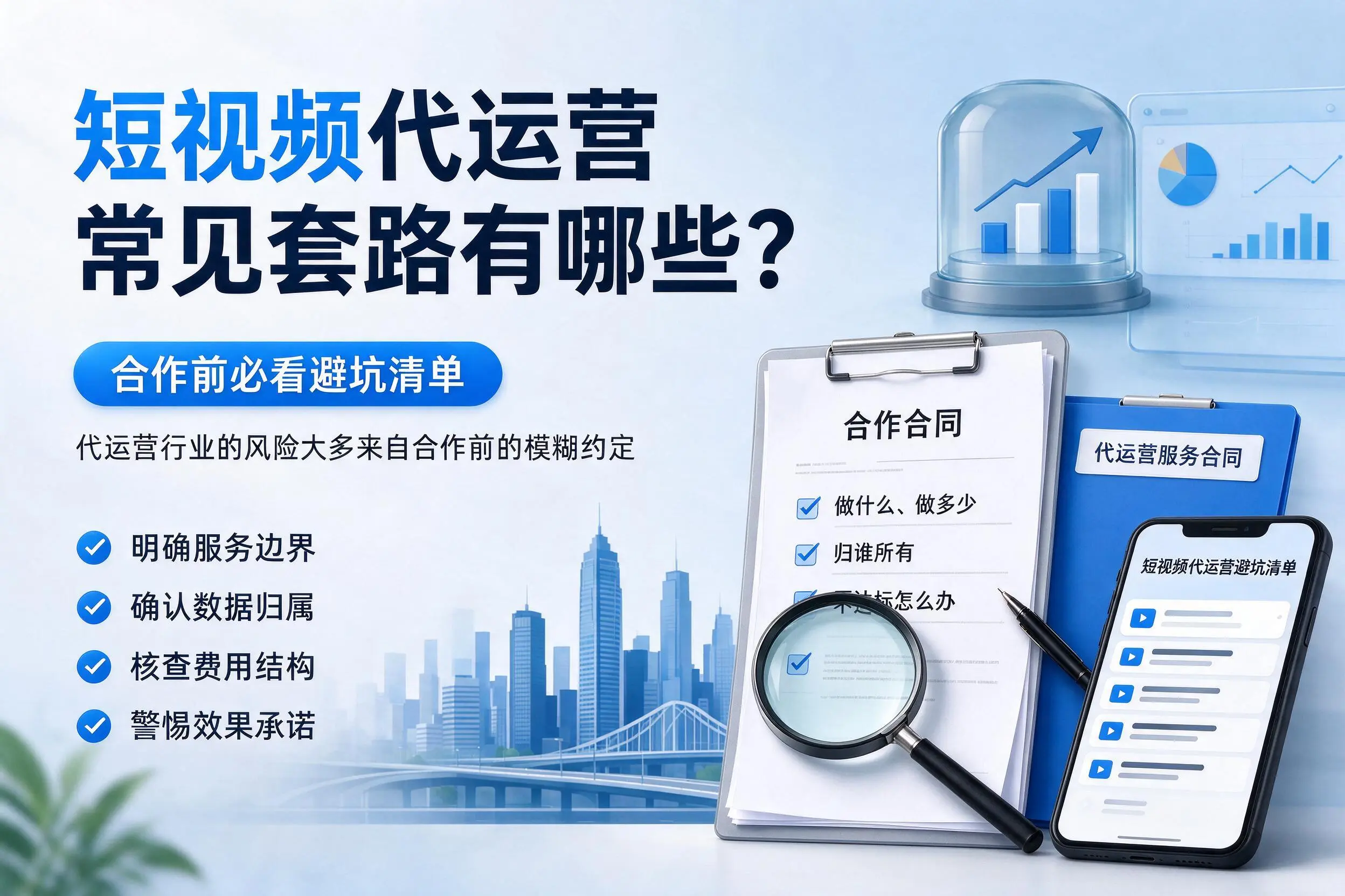 巴彦淖尔短视频代运营常见套路有哪些？合作前必看避坑清单
