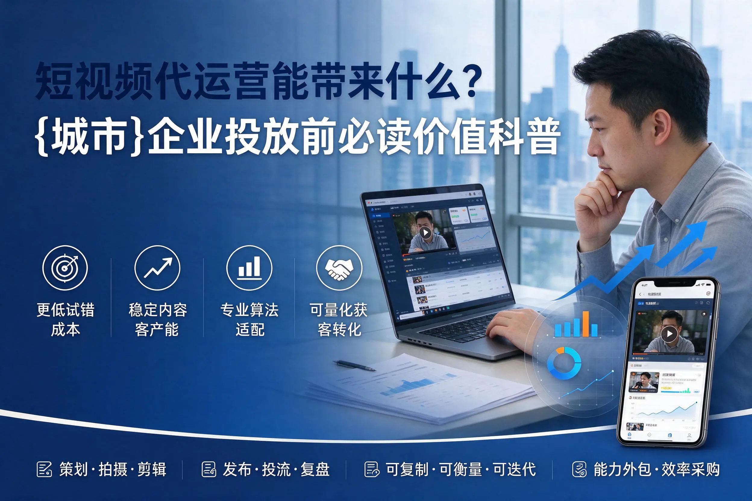 短视频代运营能带来什么？巴彦淖尔企业投放前必读价值科普