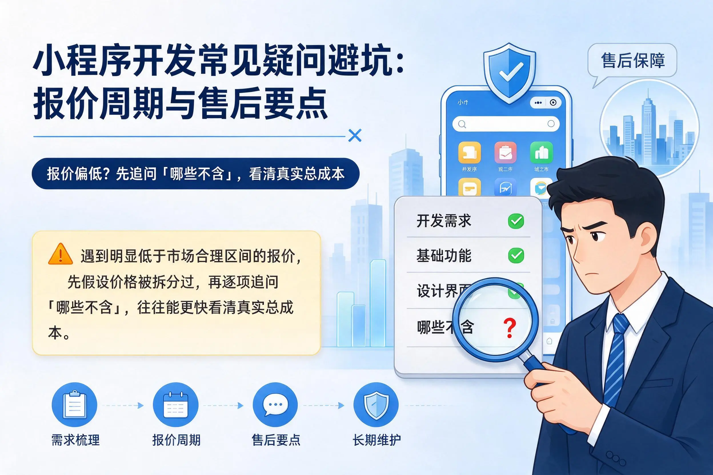 巴彦淖尔小程序开发常见疑问避坑：报价周期与售后要点