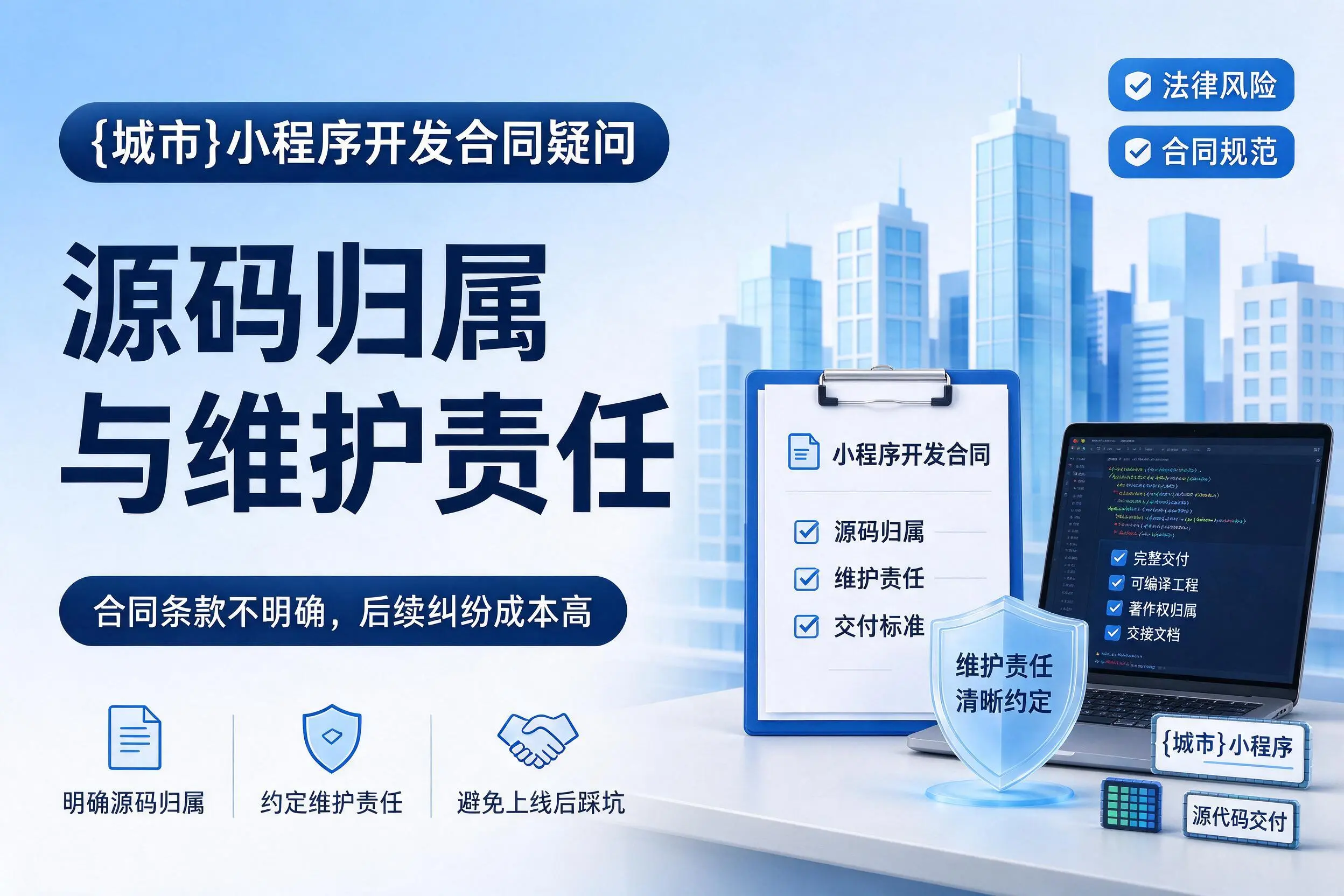 巴彦淖尔小程序开发合同疑问：源码归属与维护责任