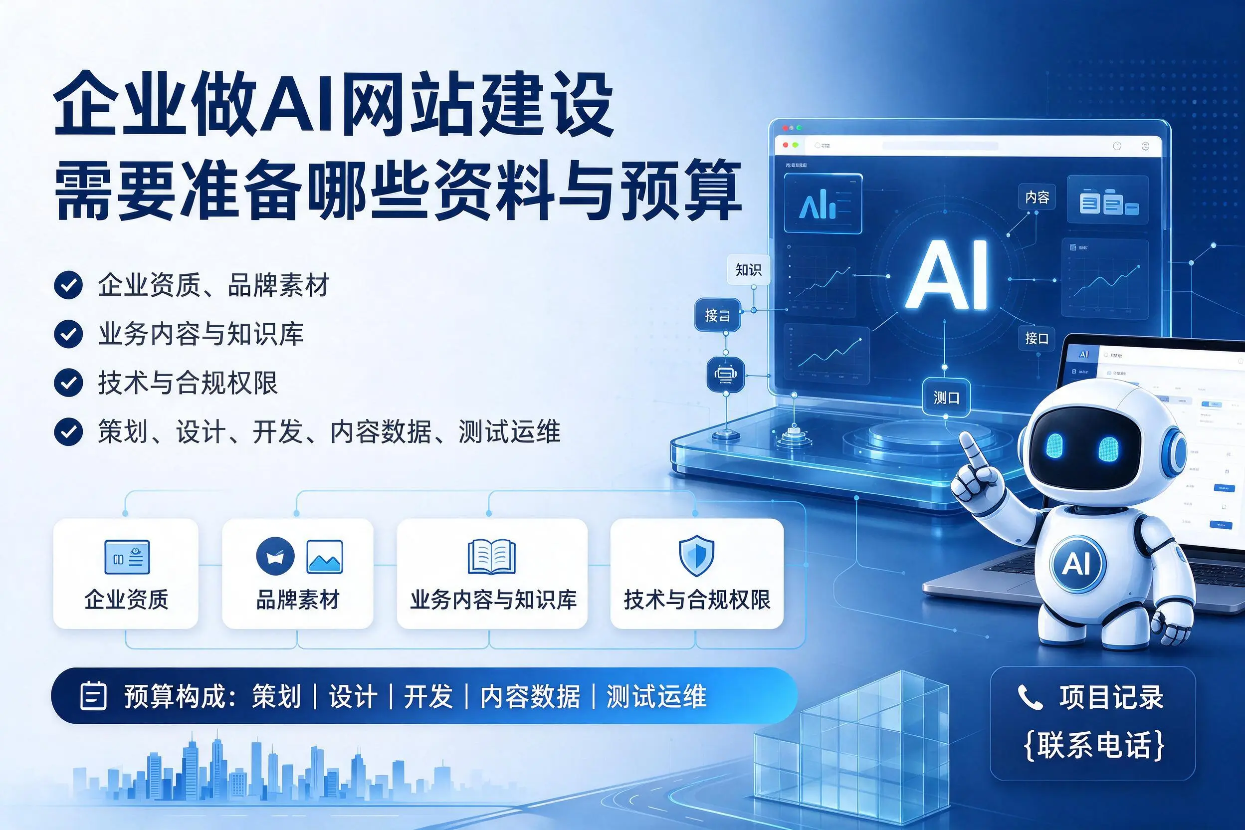 巴彦淖尔企业做AI网站建设需要准备哪些资料与预算